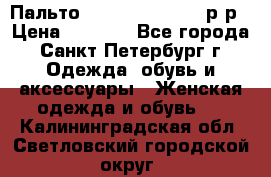 Пальто Massimo Dutti 46 р-р › Цена ­ 4 500 - Все города, Санкт-Петербург г. Одежда, обувь и аксессуары » Женская одежда и обувь   . Калининградская обл.,Светловский городской округ 